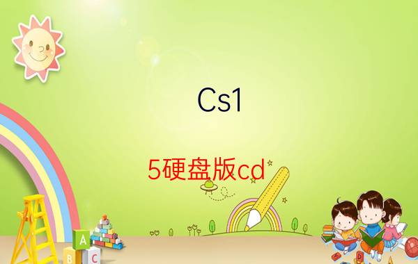 Cs1.5硬盘版cd key有哪些Cs1.5硬盘版cd key介绍